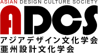 アジアデザイン文化学会 ADCS｜Asian Design Cultural Society
